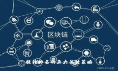提升排名的五大关键策略