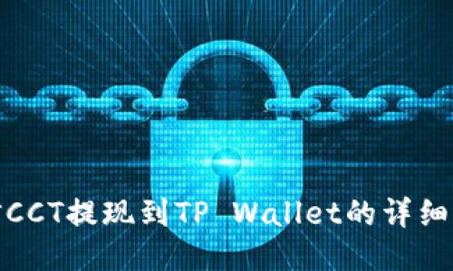 链信CCT提现到TP Wallet的详细指南