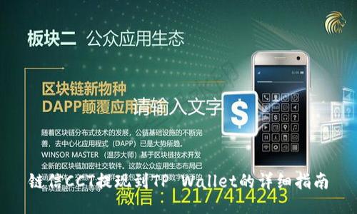 链信CCT提现到TP Wallet的详细指南