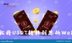 如何轻松将USDT转移到您的