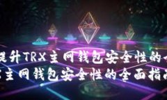 Title: 提升TRX主网钱包安全
