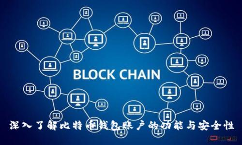 深入了解比特币钱包账户的功能与安全性