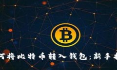如何将比特币转入钱包：