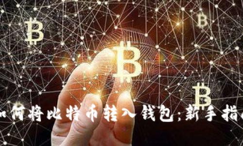 如何将比特币转入钱包：新手指南