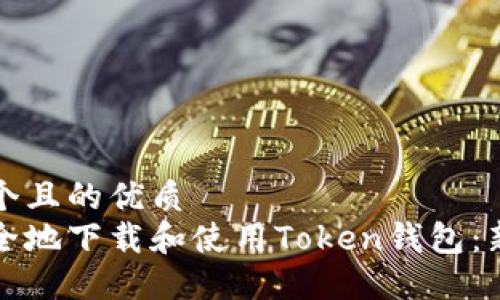 思考一个且的优质
如何安全地下载和使用Token钱包：新手指南