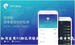 如何使用PI助记词轻松打开