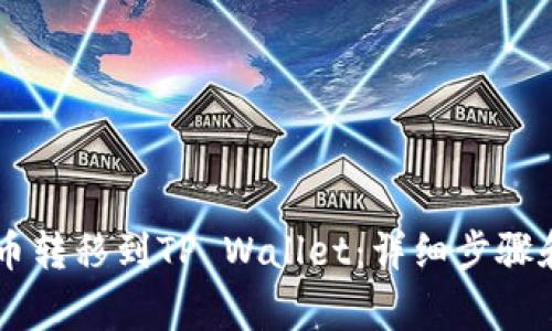 如何将OK币转移到TP Wallet：详细步骤和注意事项