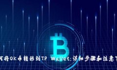 如何将OK币转移到TP Walle