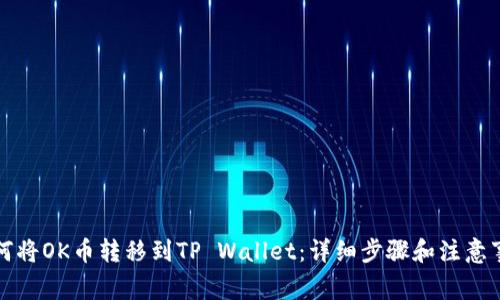 如何将OK币转移到TP Wallet：详细步骤和注意事项