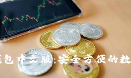 以太坊电脑钱包中文版：安全方便的数字货币管理器
