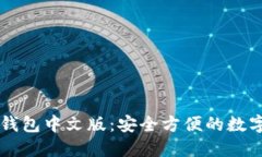 以太坊电脑钱包中文版：