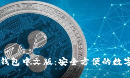 以太坊电脑钱包中文版：安全方便的数字货币管理器