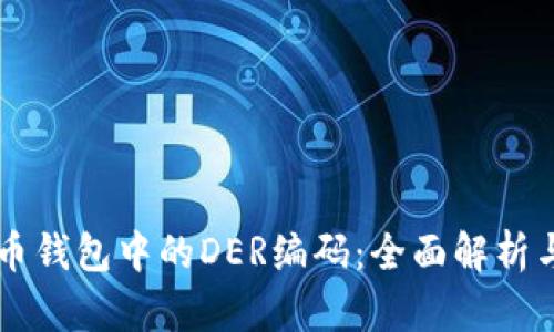 比特币钱包中的DER编码：全面解析与应用