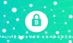 TPWallet资产安全性分析：冻