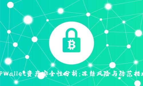 TPWallet资产安全性分析：冻结风险与防范措施