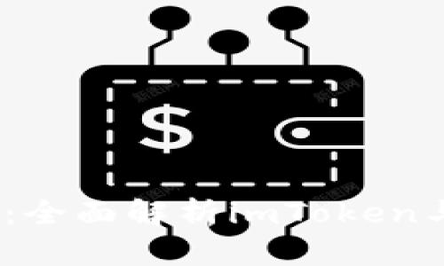 2023年最佳以太坊钱包：全面解析imToken与Token.im的优势与特点