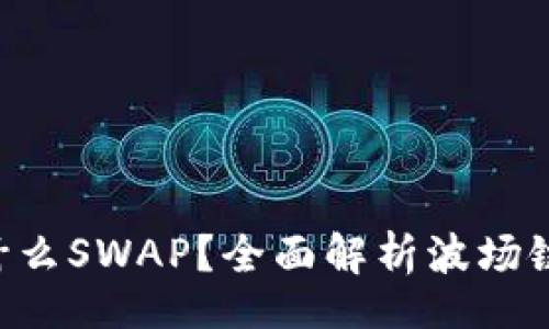code
TPWallet波场链用什么SWAP？全面解析波场链的SWAP与交易方式