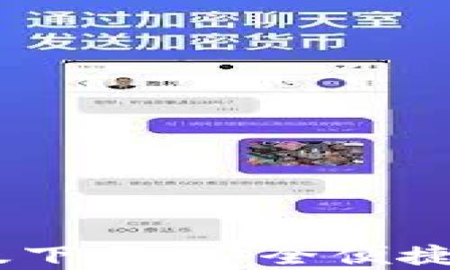 
USDT钱包官网最新版下载：安全便捷的数字货币储存方案