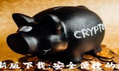 USDT钱包官网最新版下载：