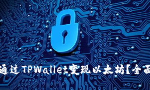 如何通过TPWallet变现以太坊？全面指南