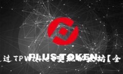 如何通过TPWallet变现以太坊