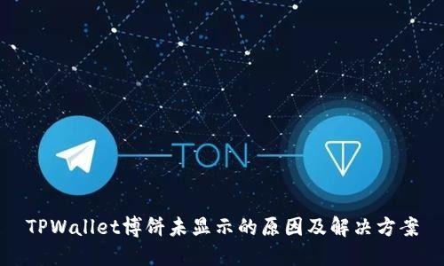 TPWallet博饼未显示的原因及解决方案