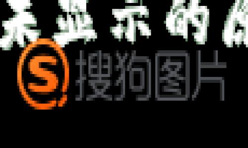 TPWallet博饼未显示的原因及解决方案