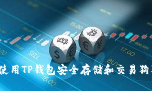 如何使用TP钱包安全存储和交易狗狗币？