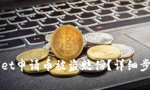 如何在TPWallet申请币被盗赔偿？详细步骤和注意事项