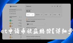 如何在TPWallet申请币被盗赔