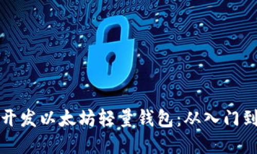如何开发以太坊轻量钱包：从入门到实战