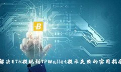 解决ETH提现到TPWallet提示失