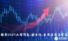 全面解析USDT土司钱包：安