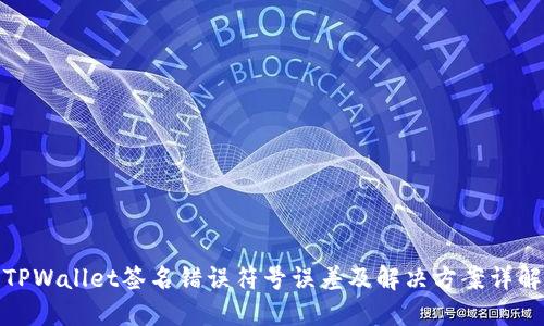 TPWallet签名错误符号误差及解决方案详解