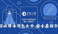 2023年最佳比特币钱包文件