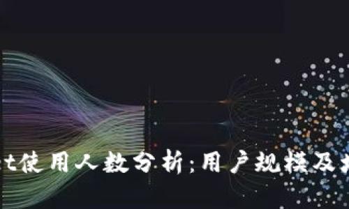 TPWallet使用人数分析：用户规模及增长趋势