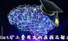tpwallet矿工费用高的原因及