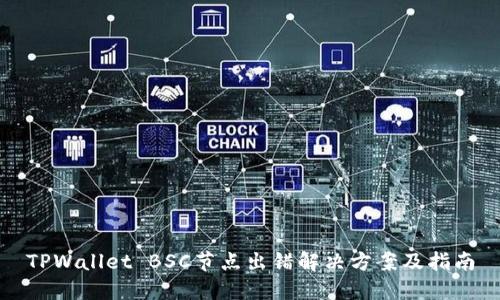 TPWallet BSC节点出错解决方案及指南