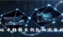 泰达币转移至钱包的完整