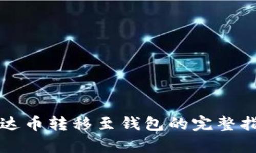泰达币转移至钱包的完整指南