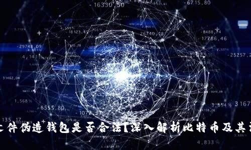 比特币文件伪造钱包是否合法？深入解析比特币及其法律风险