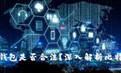 比特币文件伪造钱包是否