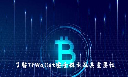 了解TPWallet安全提示及其重要性