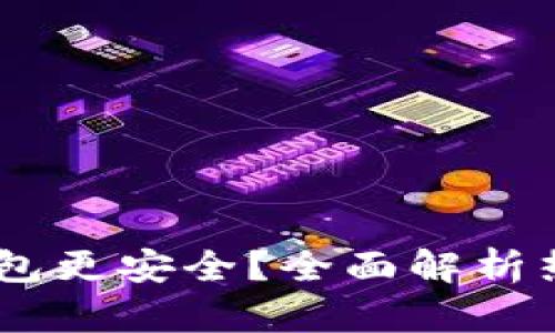 存USDT用哪个钱包更安全？全面解析热门数字货币钱包
