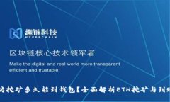以太坊挖矿多久能到钱包