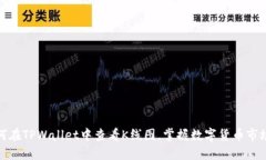 : 如何在TPWallet中查看K线图