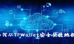 : 如何从TPWallet安全便捷地