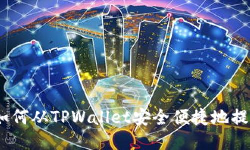 : 如何从TPWallet安全便捷地提币？