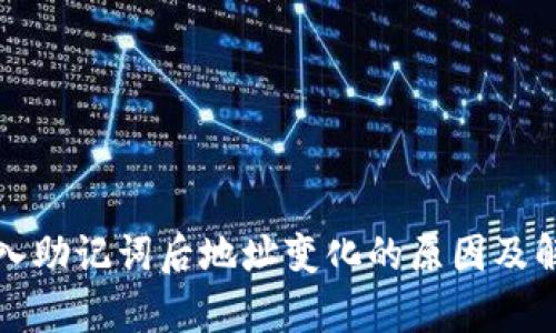 tpwallet导入助记词后地址变化的原因及解决方案分析
