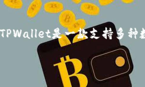 为了给您提供准确的信息，我需要阐明有关TPWallet和U币的一些基本概念。TPWallet是一款支持多种数字货币的钱包应用，而U币通常指的是某种特定的稳定币，如USDT（Tether）。

### TPWallet 转 U币的最低额度是多少？